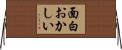 面白おかしい Horizontal Wall Scroll