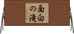 面白の滝 Horizontal Wall Scroll