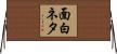面白ネタ Horizontal Wall Scroll