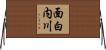 面白内川 Horizontal Wall Scroll