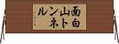 面白山トンネル Horizontal Wall Scroll