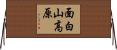 面白山高原 Horizontal Wall Scroll
