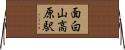 面白山高原駅 Horizontal Wall Scroll