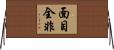 面目全非 Horizontal Wall Scroll
