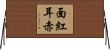 面紅耳赤 Horizontal Wall Scroll