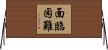 面臨困難 Horizontal Wall Scroll