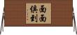 面面俱到 Horizontal Wall Scroll