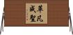 革凡成聖 Horizontal Wall Scroll