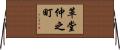 革堂仲之町 Horizontal Wall Scroll