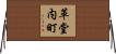 革堂内町 Horizontal Wall Scroll