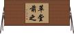 革堂前之 Horizontal Wall Scroll