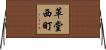 革堂西町 Horizontal Wall Scroll