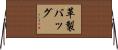 革製バッグ Horizontal Wall Scroll