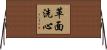革面洗心 Horizontal Wall Scroll