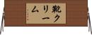 靴クリーム Horizontal Wall Scroll