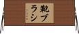 靴ブラシ Horizontal Wall Scroll