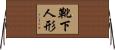 靴下人形 Horizontal Wall Scroll