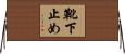靴下止め Horizontal Wall Scroll