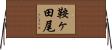 鞍ヶ田尾 Horizontal Wall Scroll