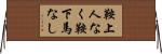 鞍上人なく鞍下馬なし Horizontal Wall Scroll