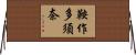 鞍作多須奈 Horizontal Wall Scroll