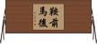 鞍前馬後 Horizontal Wall Scroll