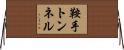 鞍手トンネル Horizontal Wall Scroll