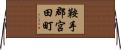 鞍手郡宮田町 Horizontal Wall Scroll