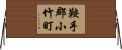 鞍手郡小竹町 Horizontal Wall Scroll