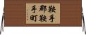 鞍手郡鞍手町 Horizontal Wall Scroll