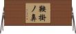 鞍掛ノ鼻 Horizontal Wall Scroll