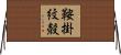 鞍掛紋殻 Horizontal Wall Scroll