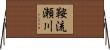 鞍流瀬川 Horizontal Wall Scroll