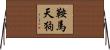 鞍馬天狗 Horizontal Wall Scroll