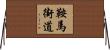 鞍馬街道 Horizontal Wall Scroll