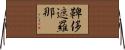 鞞侈遮羅那 Horizontal Wall Scroll