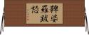 鞞婆羅跋怒 Horizontal Wall Scroll