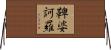 鞞婆訶羅 Horizontal Wall Scroll