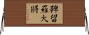鞞留羅大將 Horizontal Wall Scroll