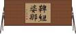 鞞紐婆那 Horizontal Wall Scroll