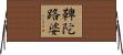 鞞陀路婆 Horizontal Wall Scroll