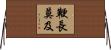 鞭長莫及 Horizontal Wall Scroll