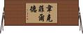 Wakefield Horizontal Wall Scroll