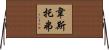 Westover Horizontal Wall Scroll