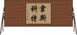 Wescott Horizontal Wall Scroll