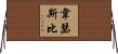 Weathersby Horizontal Wall Scroll
