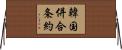 韓国併合条約 Horizontal Wall Scroll