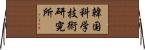 韓国科学技術研究所 Horizontal Wall Scroll
