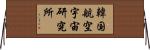 韓国航空宇宙研究所 Horizontal Wall Scroll