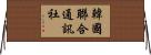 韓國聯合通訊社 Horizontal Wall Scroll